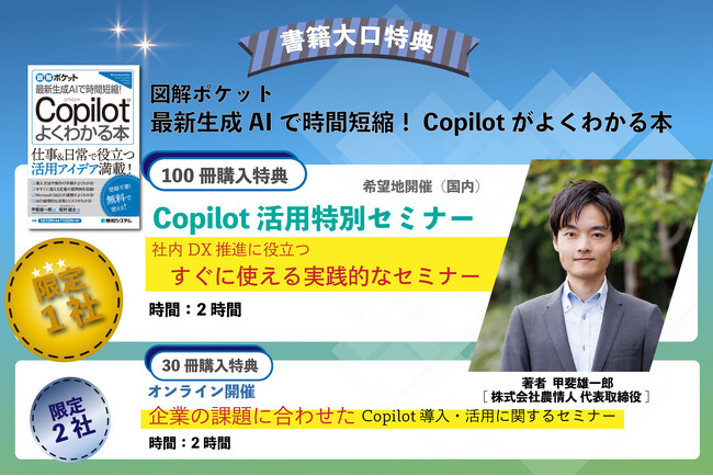 【書籍発売記念】「図解ポケット 最新生成AIで時間短縮! Copilotがよくわかる本」法人向け大口購入特典企画