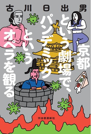 【古川日出男最新作は、冥官伝説の小野篁が主人公!?】『京都という劇場で、パンデミックというオペラを観る』6月18日発売。奇想天外で壮大な「人類史オペラ小説」がいざ開幕!!!
