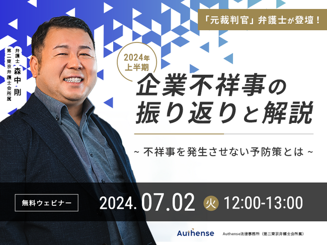 【無料ウェビナー開催2024.7.2】「元裁判官」弁護士が登壇！今年はどんな企業不祥事が起こったのか？ 企業不祥事を発生させない予防策とは？
