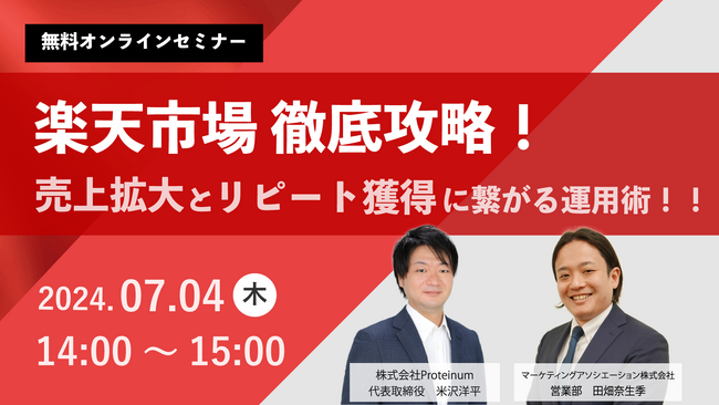2社共催ウェブセミナー「楽天市場徹底攻略！～ 売上拡大とリピート獲得に繋がる運用術！！～」を2024年7月4日に開催！