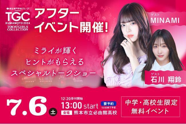 【麻生専門学校グループ presents TGC 熊本 2024】中学・高校生対象、無料のアフターイベントを開催します