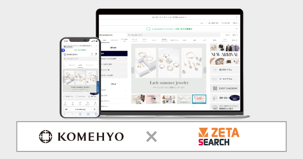 コメ兵が運営する公式通販サイト『KOMEHYO ONLINE』にEC商品検索・サイト内検索エンジン「ZETA SEARCH」を導入