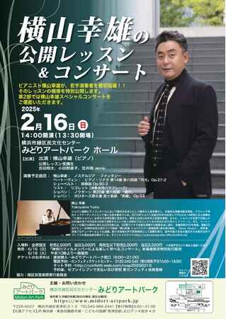 ショパン演奏でギネス記録をもつピアニスト『横山幸雄の公開レッスン&コンサート』開催決定　若手演奏者への指導を特別公開