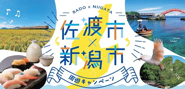 【佐渡汽船】 新潟市・佐渡市と連携した〈新潟泊〉さど旅得プランの販売期間延長について