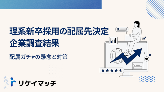 理系新卒採用の配属先決定に関する企業調査結果：配属ガチャの懸念と対策