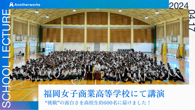 福岡女子商業高等学校にて、九州出身の起業家である代表大林が講演！高校生約600名に「起業家精神」を伝え、挑戦を後押し