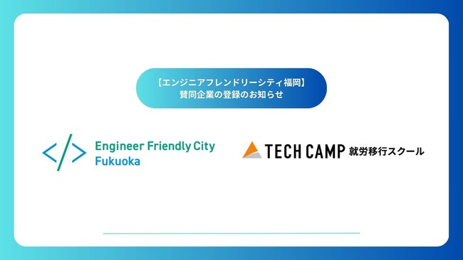 テックキャンプ 就労移行スクール、福岡市の「エンジニアフレンドリーシティ福岡」の取り組みに賛同。障がい者へのプログラミング教育を通じてIT人材不足の解消を目指す
