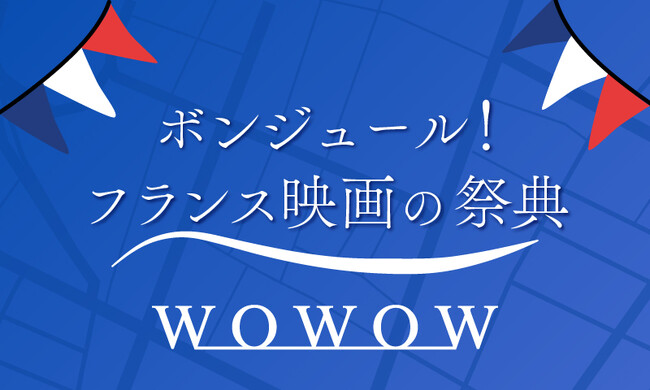 【ボンジュール！フランス映画の祭典】定番の名作から最新作まで合計４０本！！７月は心行くまでフランス映画を！！