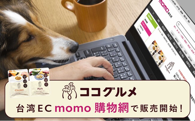 台湾最大級ECサイト「momo購物網」で『ココグルメ』の販売を開始しました。