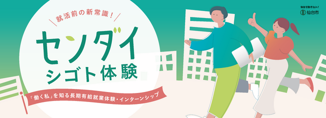 【仙台市での新たな取り組み】低学年から参加できる！長期有給就業体験・インターンシップ「センダイシゴト体験」