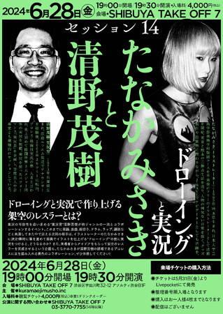 【清野茂樹】実況芸イベント14弾 今回のお相手は、イラストレーターたなかみさき！