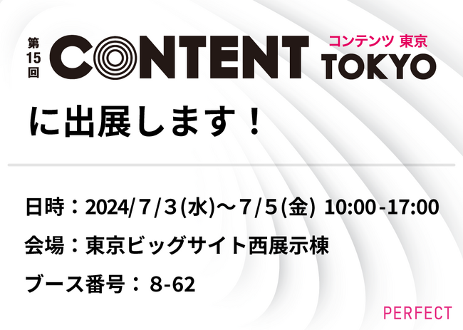 パーフェクト株式会社、第15回 コンテンツ東京 ~先端デジタル テクノロジー展~ に出展