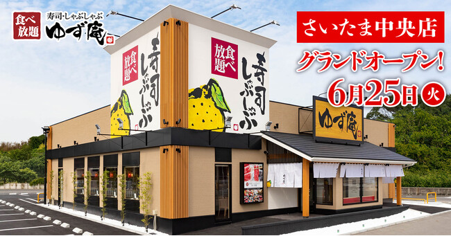 【ゆず庵】『寿司・しゃぶしゃぶ ゆず庵 さいたま中央店』が2024年６月25日(火)にグランドオープン！
