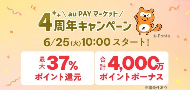 au PAY マーケット、4周年キャンペーンを開催