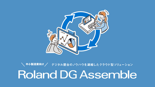 中小製造業向け生産現場改善ソリューション「Roland DG Assemble」が「IT導入補助金2024」の補助対象に採択