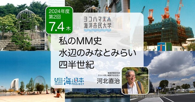 ヨコハマ海洋市民大学2024年度 第2回講座「私のMM史 水辺のみなとみらい 四半世紀」を開催します。