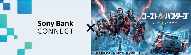 「Sony Bank CONNECT(TM)」 事前登録キャンペーン実施のお知らせ