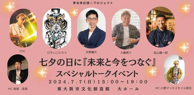 七夕に、子供たちの夢や目標の実現を願う「未来と今をつなぐ」スペシャルトークイベント開催 ワクセルが広報協力