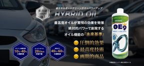 車の燃費向上革命！業界初ハイブリッドオイルの本格販売開始