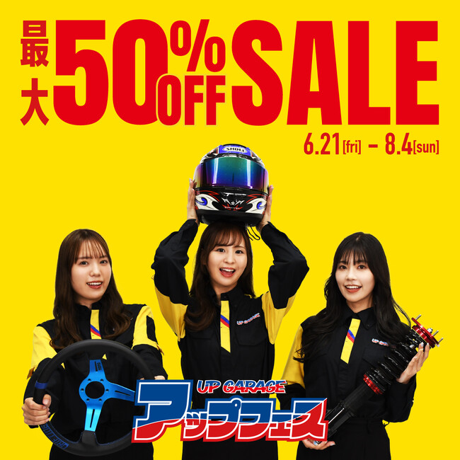最大50%OFFセール&買取金額最大2倍の”アップフェス”開催!