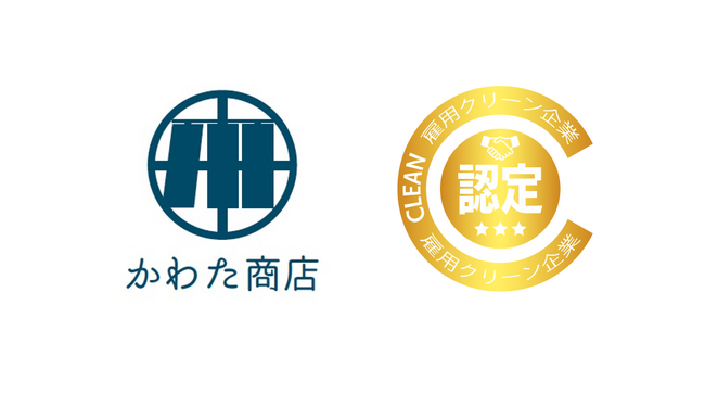 【ハラスメント対策】株式会社かわた商店が雇用クリーン企業認定（ゴールド）を取得しました