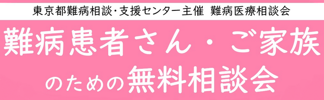 難病患者さん・ご家族のための無料相談会「腎・泌尿器疾患」をZoomまたは電話にて開催します
