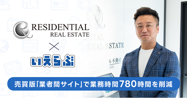 いえらぶGROUP、レジデンシャル不動産へのサービス提供で業務時間を780時間削減