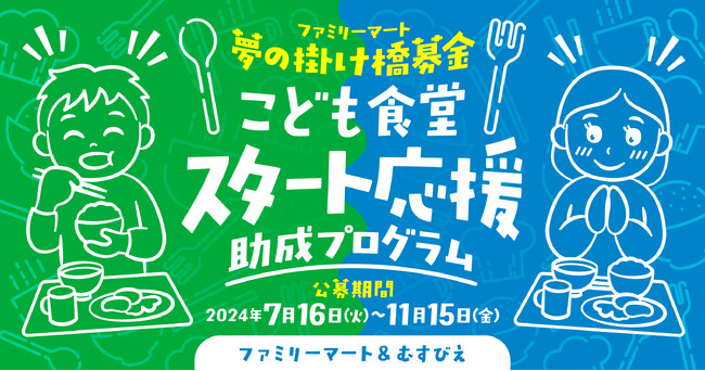 ～たくさんの笑顔が生まれるように～　むすびえ＆ファミリーマート初めてこども食堂を開始される皆さまを応援2024年度「こども食堂スタート応援助成プログラム」募集開始