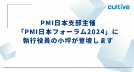 PMI日本支部主催「PMI日本フォーラム2024」にカルティブ執行役員の小坪が登壇します