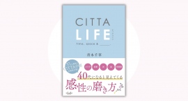 「CITTA手帳」考案者が初めて書き下ろした感性を磨くためのライフスタイルの本『CITTA LIFE』本日発売