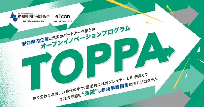 【愛知県信用保証協会 × eiicon】愛知県内の中小企業・小規模事業者の皆さまの新規事業開発実現を支援するオープンイノベーションプログラム『TOPPA（トッパ）』始動！