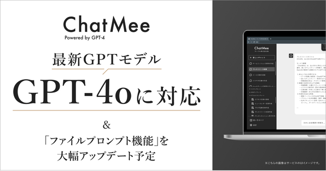 AVILENが提供するChatGPT活用プラットフォーム「ChatMee」、最新モデルのGPT4oに対応