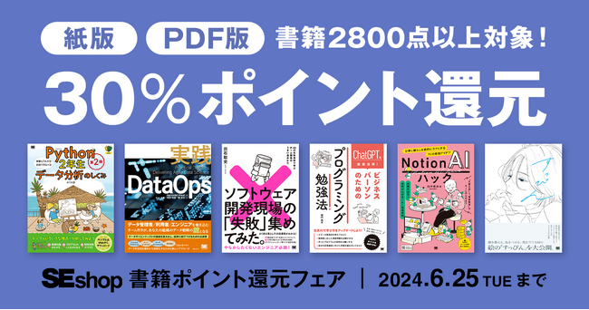翔泳社の本がお得なキャンペーンを開催!紙書籍・PDF版電子書籍が30%ポイント還元