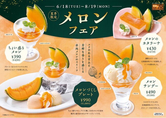 ~ステーキ宮 夏季限定スイーツ~今が食べごろ赤肉メロン使用!“メロンフェア” 販売スタート!