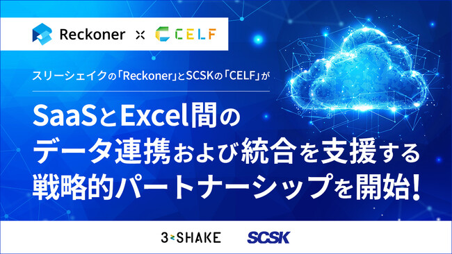 スリーシェイクの「Reckoner」とSCSKの「CELF」が、SaaSとExcel間のデータ連携および統合を支援する戦略的パートナーシップを開始