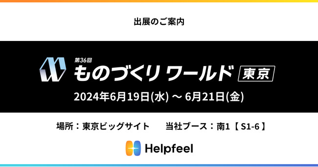 マニュアル検索を可能に！Helpfeelが「第36回 ものづくり ワールド [東京]」に出展