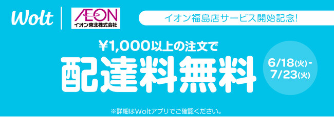 おもてなしデリバリーWolt、「イオン東北」福島にてサービス開始！イオン東北が展開する全6県で、飲食類や日用品のデリバリー利用が可能に。