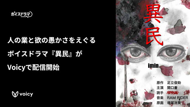 【新作】ボイスドラマ『異民』がVoicyで配信開始