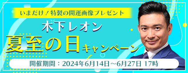 突然ですが占ってもいいですか？木下レオンが占う2024年あなたの夏の運勢と転機の日付。公式占いサイトにて、夏の開運画像がもらえる『夏至の日キャンペーン』を開催中