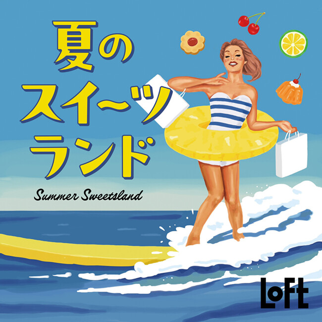 【ロフト】ようこそ！LOFT SUMMER「夏のスイーツランド」