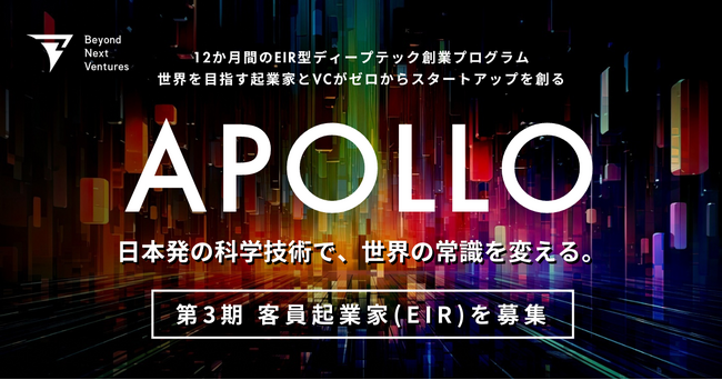 【第3期 客員起業家（EIR）募集】VCとの共創による12か月間のディープテックスタートアップ創業プログラム「APOLLO」、2024始動