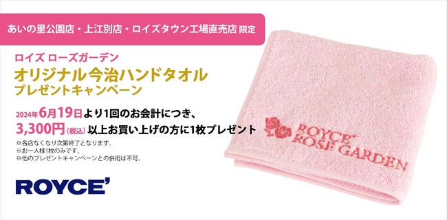 【ロイズ】＜3店舗限定＞「ロイズ ローズガーデンオリジナル今治ハンドタオル プレゼントキャンペーン」を6月19日より開催。