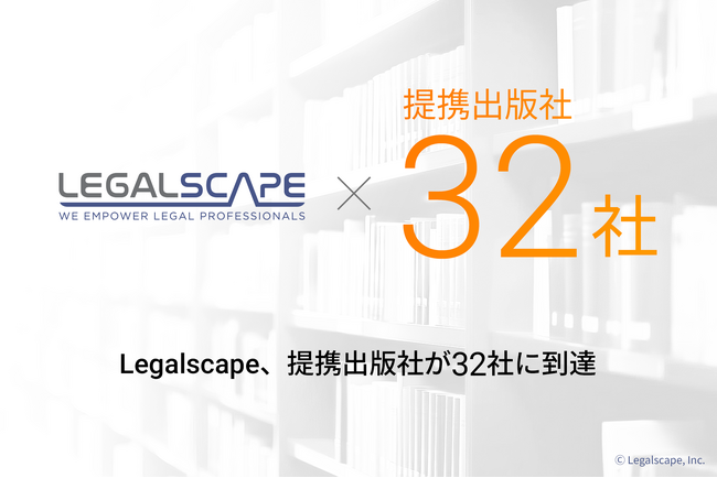 Legalscape、提携出版社が32社に到達