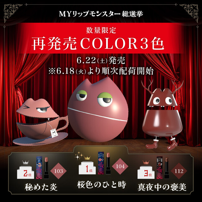 MYリップモンスター総選挙で選ばれた3色 数量限定にて再発売！2024年６月18日（火）より順次店頭・Web展開スタート