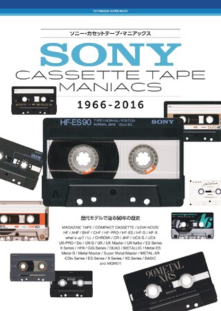 ソニー・カセットのすべてを網羅したカセットテープ本が発売！