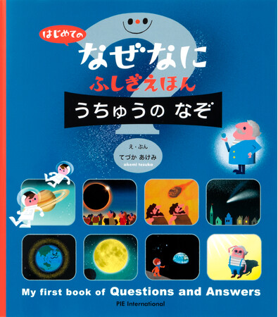 「うちゅう」のふしぎがたくさんつまった、大好評シリーズ第３弾！『はじめての なぜなにふしぎ えほん うちゅうの なぞ』６月21日発売
