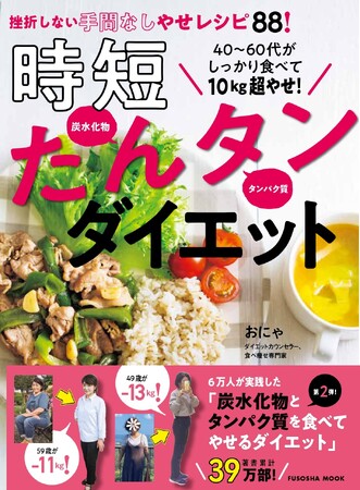 【やせにくい40～60代女性が続々大量やせ！】話題のダイエットカウンセラー・おにゃさんの時短レシピを大紹介！