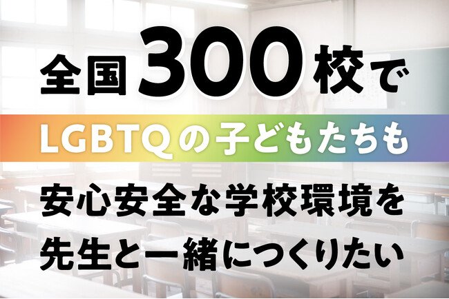 認定NPO法人ReBit、クラウドファンディングに挑戦。全国300校でLGBTQの子どもたちも、安心安全な学校環境づくりを目指す。（6/18～7/31）
