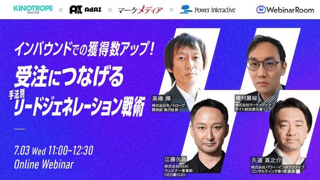 【無料ウェビナー】7月3日開催『インバウンドでの獲得数アップ！受注につなげる手法別リードジェネレーション戦術』にパワー・インタラクティブが登壇します。