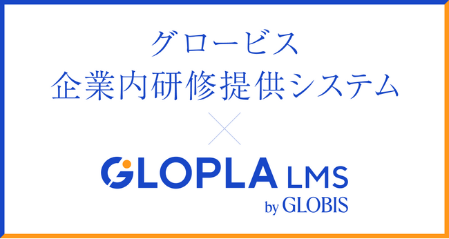 グロービスの企業内研修提供システムと学習管理システム「GLOPLA LMS」の連携を開始！ 「GLOPLA LMS」1年間無償提供キャンペーンで、企業の人事DXを加速